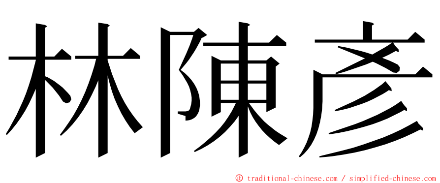 林陳彥 ming font