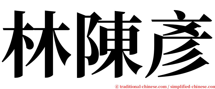 林陳彥 serif font