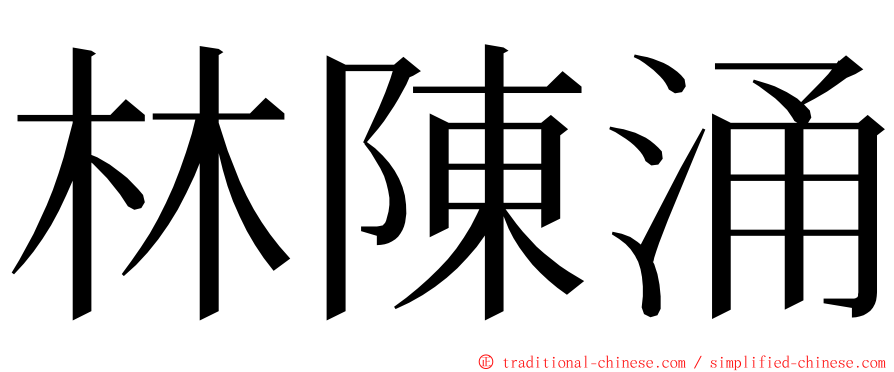 林陳涌 ming font