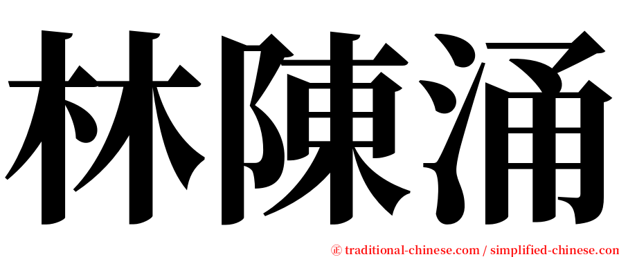 林陳涌 serif font