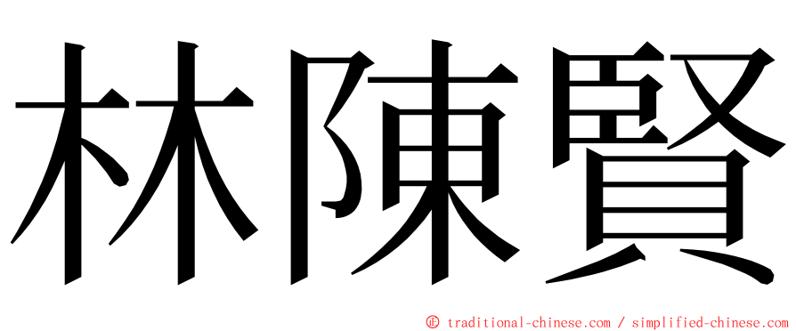 林陳賢 ming font