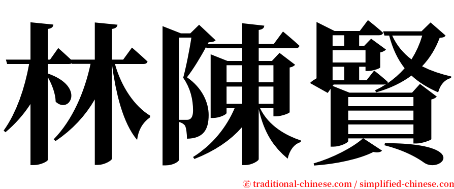 林陳賢 serif font