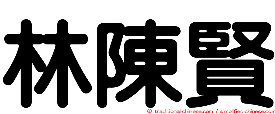 林陳賢