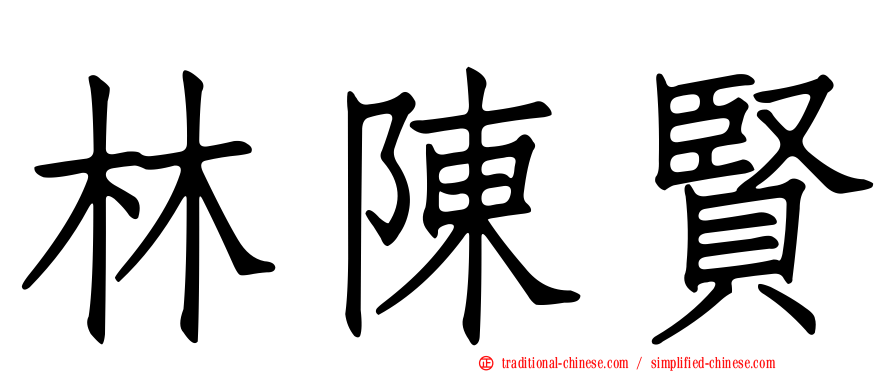 林陳賢