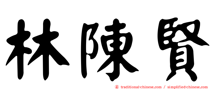 林陳賢