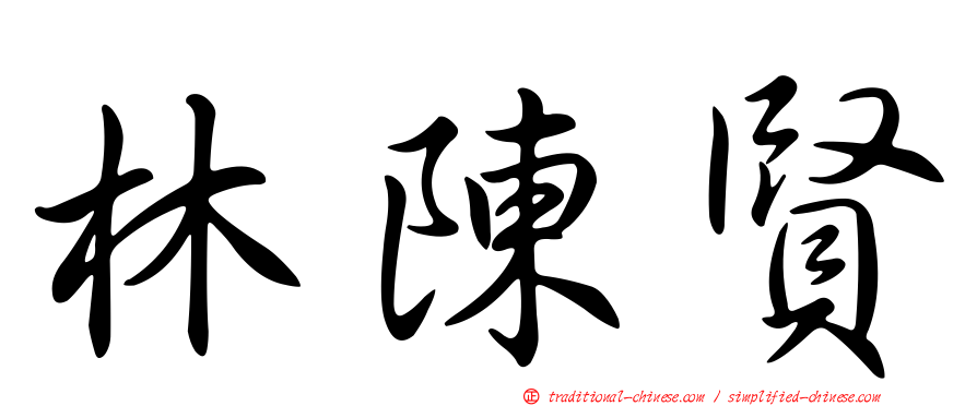 林陳賢