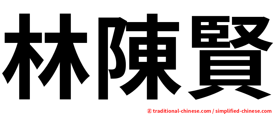 林陳賢