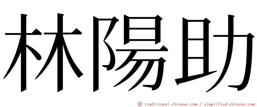林陽助 ming font