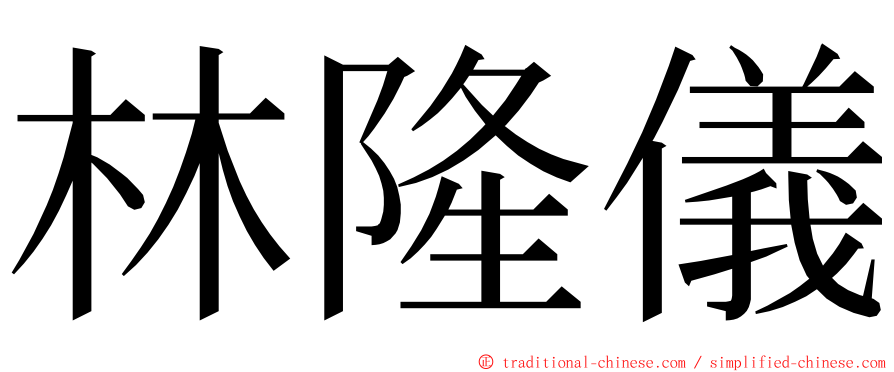 林隆儀 ming font