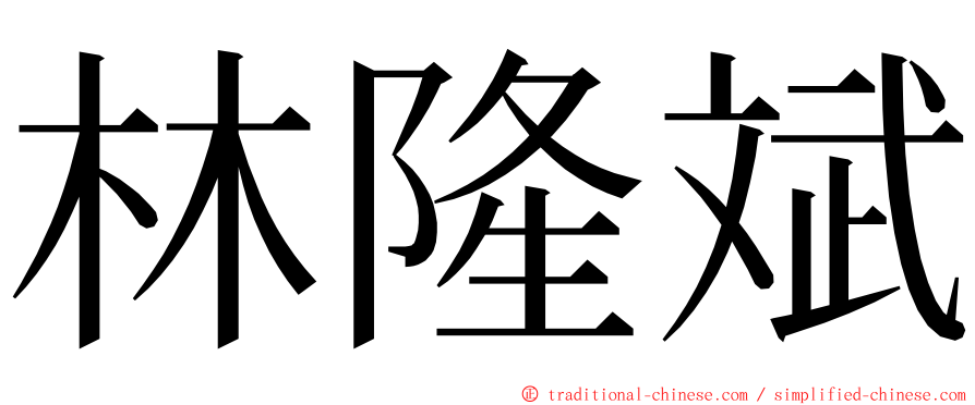 林隆斌 ming font