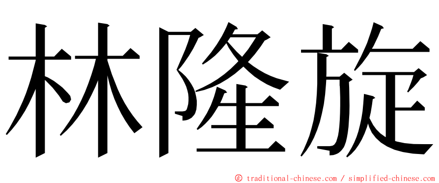 林隆旋 ming font