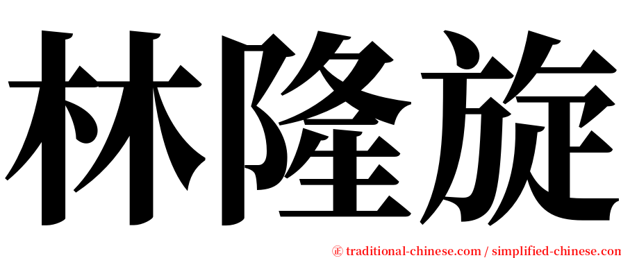 林隆旋 serif font