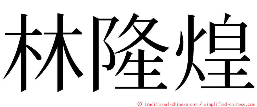 林隆煌 ming font