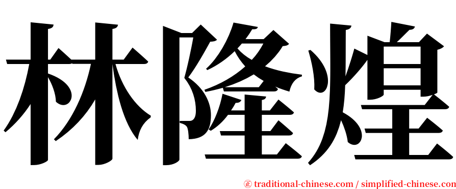 林隆煌 serif font