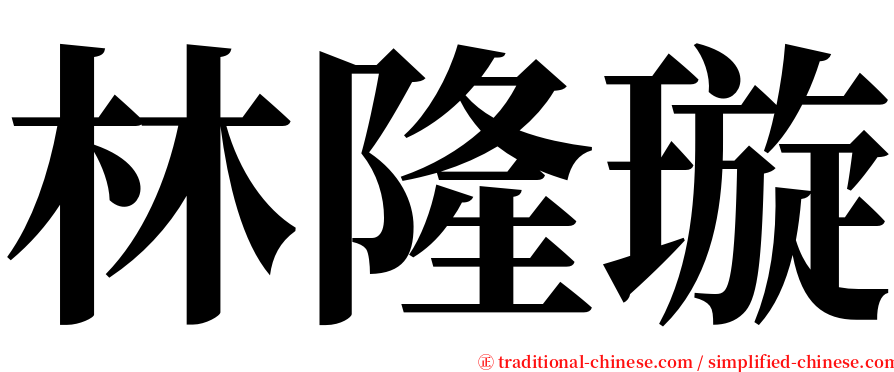 林隆璇 serif font