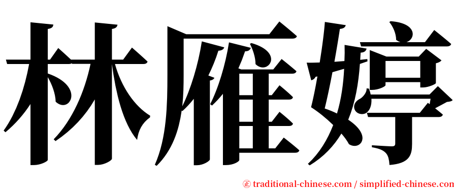 林雁婷 serif font