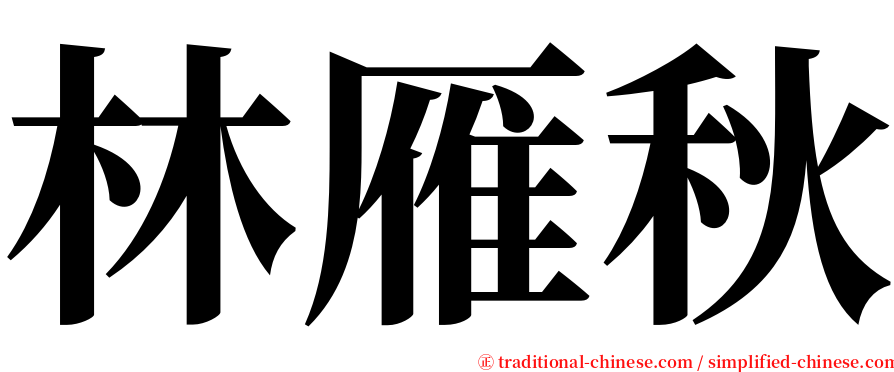 林雁秋 serif font