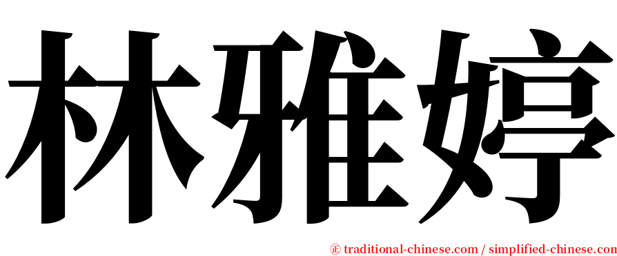 林雅婷 serif font