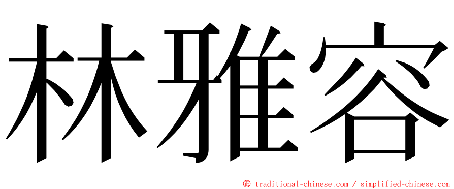 林雅容 ming font