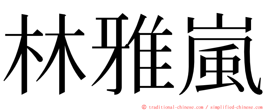 林雅嵐 ming font