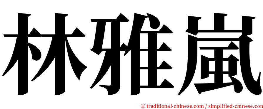 林雅嵐 serif font