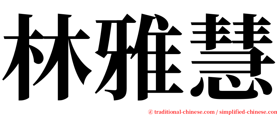 林雅慧 serif font