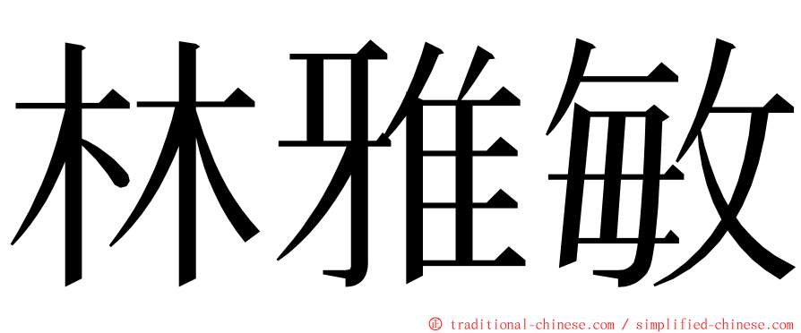 林雅敏 ming font