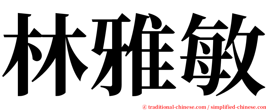 林雅敏 serif font