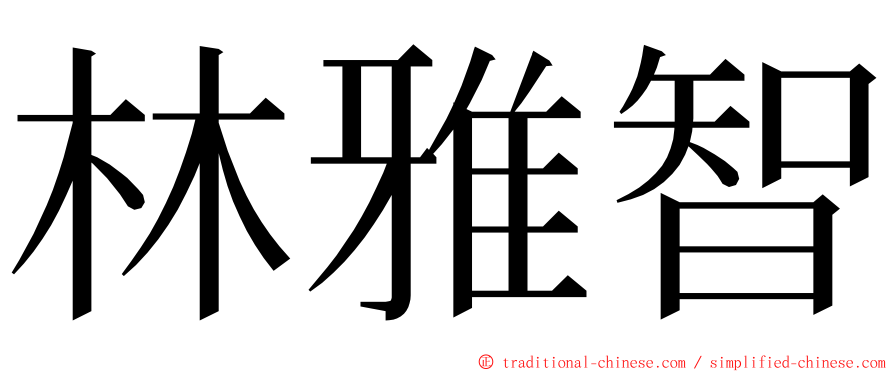 林雅智 ming font