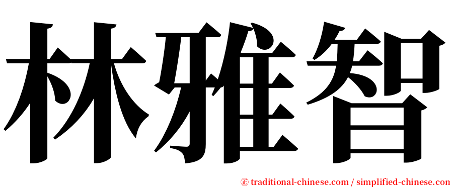 林雅智 serif font