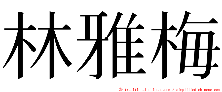 林雅梅 ming font