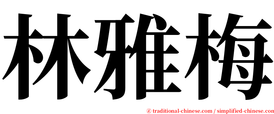 林雅梅 serif font