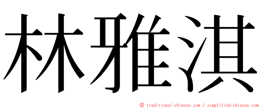 林雅淇 ming font