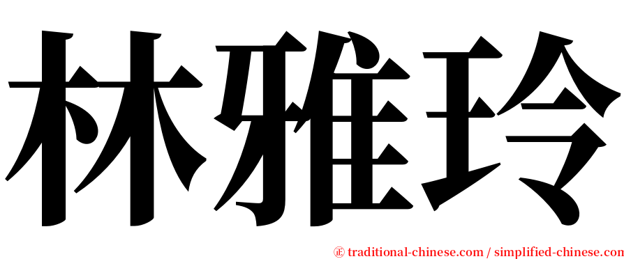 林雅玲 serif font