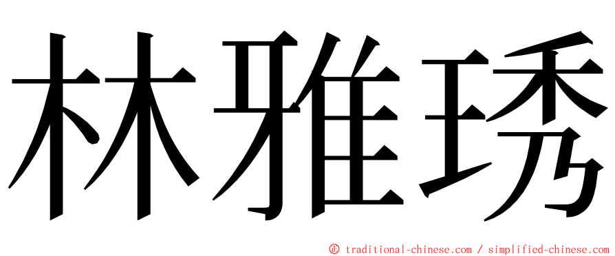 林雅琇 ming font