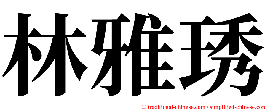 林雅琇 serif font