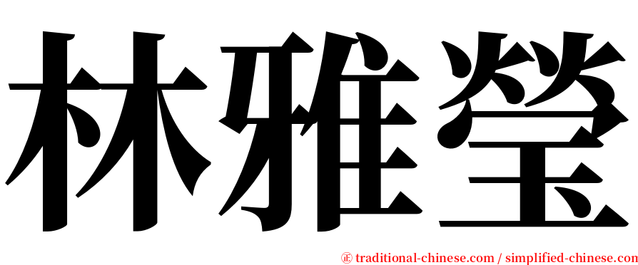 林雅瑩 serif font