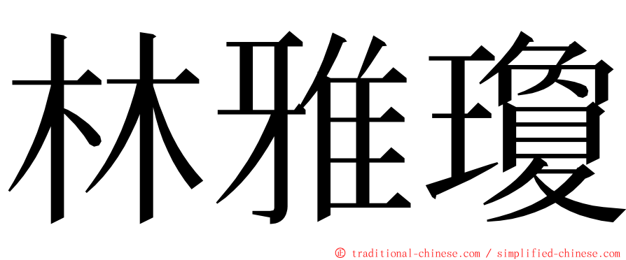 林雅瓊 ming font