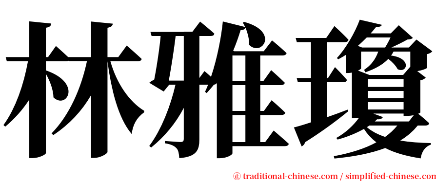 林雅瓊 serif font
