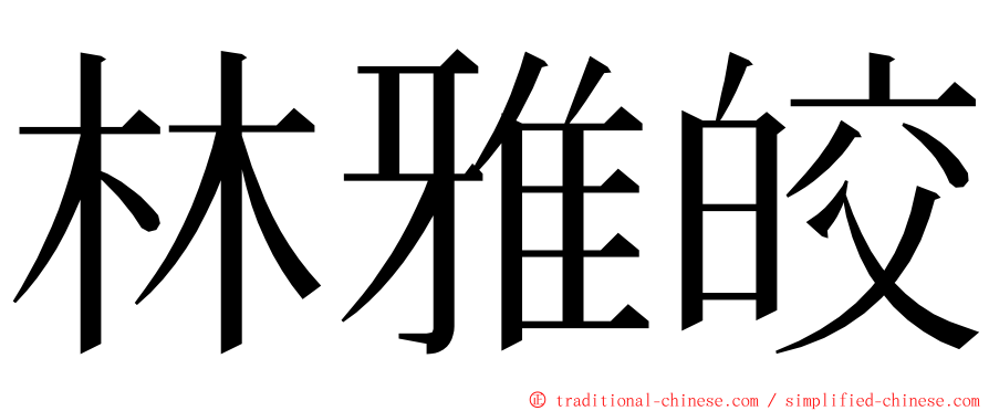 林雅皎 ming font