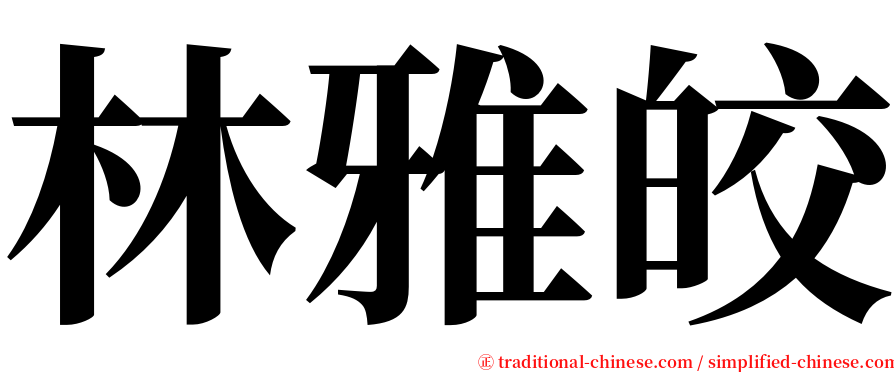 林雅皎 serif font