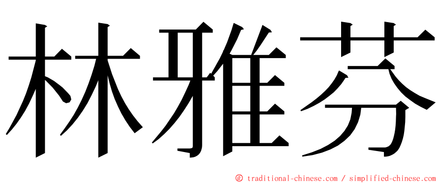 林雅芬 ming font