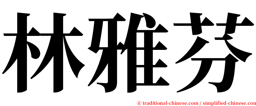 林雅芬 serif font