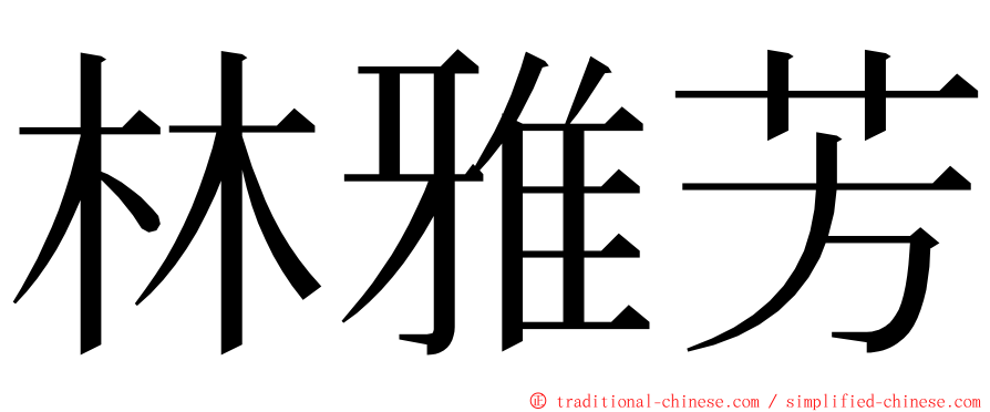 林雅芳 ming font