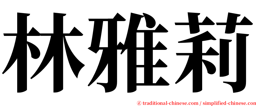 林雅莉 serif font