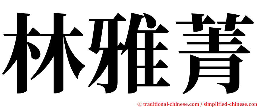 林雅菁 serif font