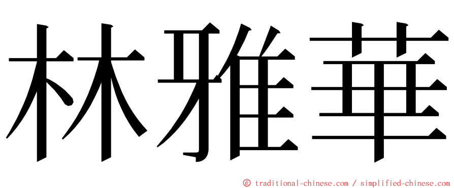 林雅華 ming font