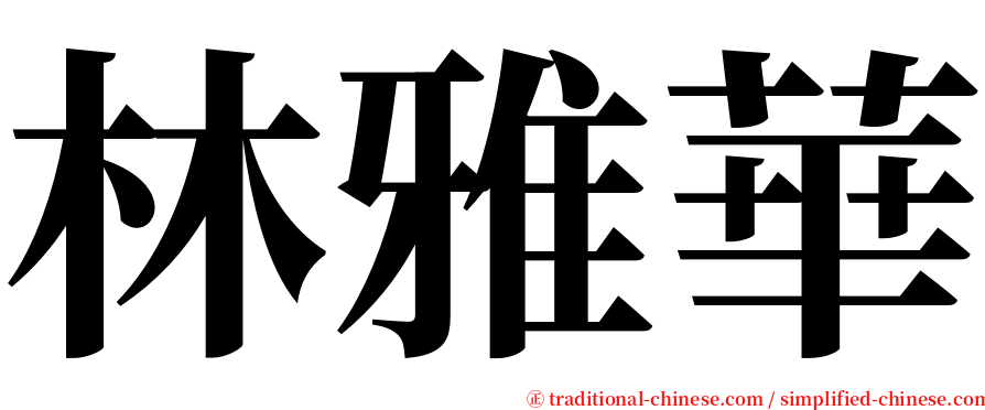 林雅華 serif font