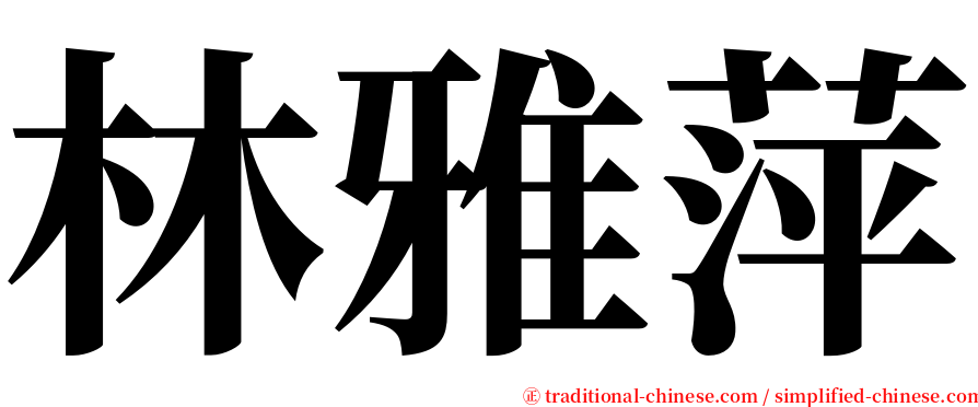 林雅萍 serif font