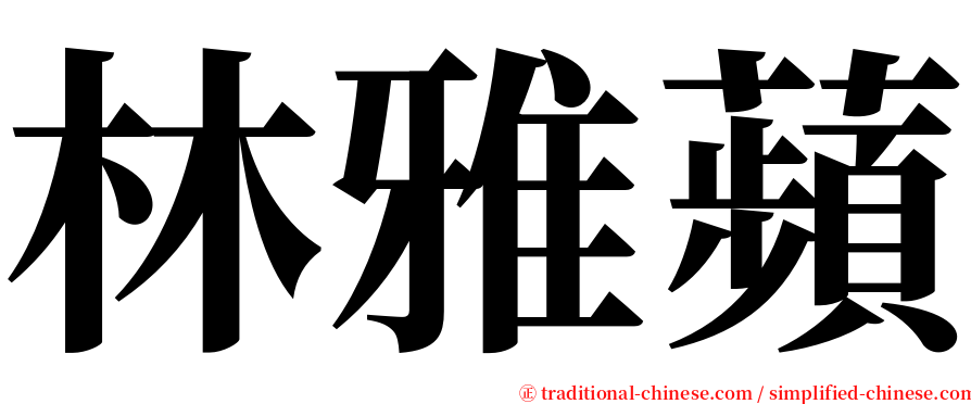 林雅蘋 serif font